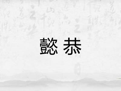懿恭