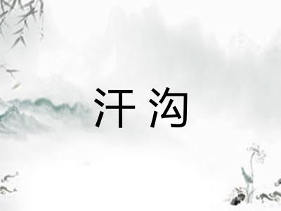 汗沟 汗沟