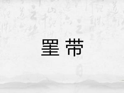 罣带 罣带
