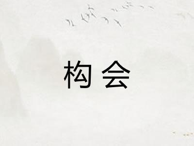 构会 构会