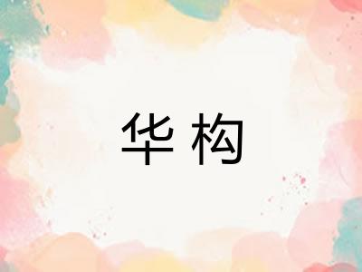 华构 华构