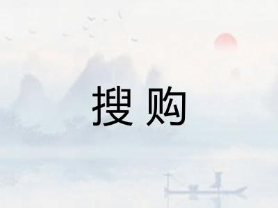 搜购 搜购