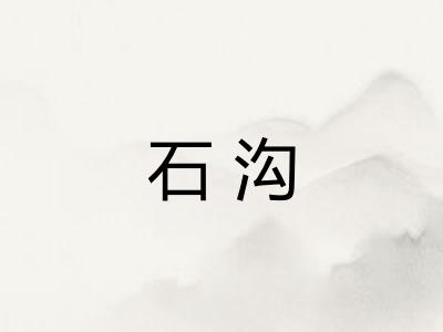 石沟 石沟