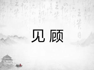 见顾 见顾