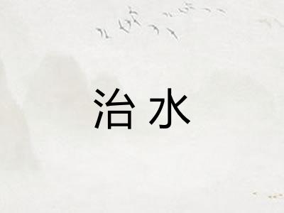 治水 治水