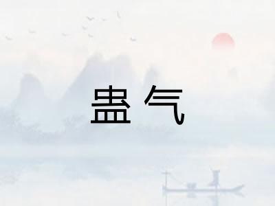 蛊气 蛊气