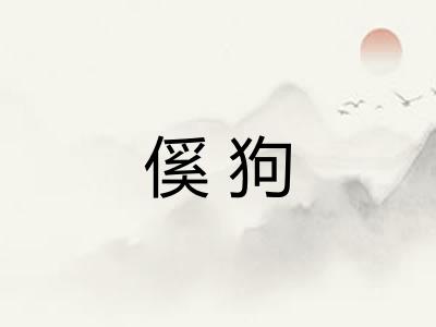 傒狗