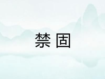 禁固 禁固