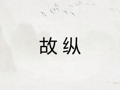 故纵 故纵