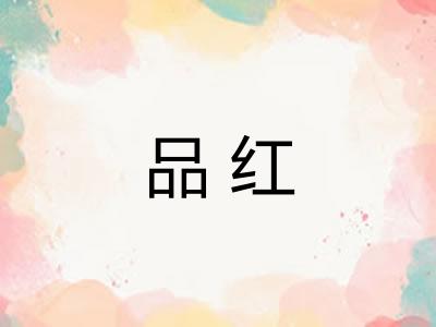 品红
