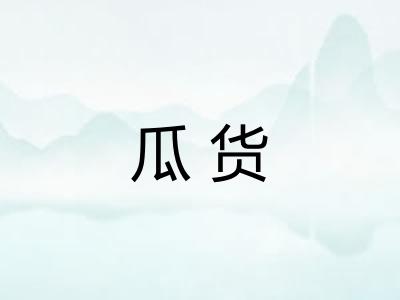 瓜货 瓜货