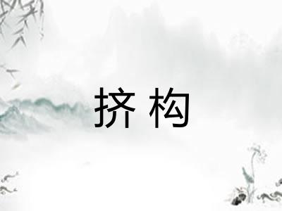 挤构 挤构