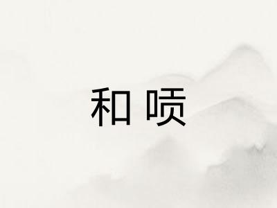 和唝 和唝
