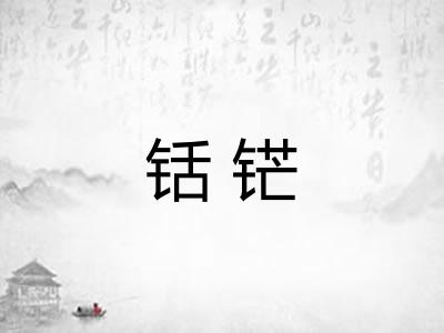 铦铓 铦铓