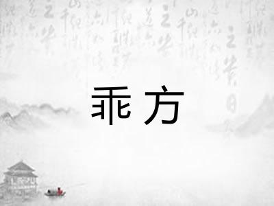 乖方 乖方