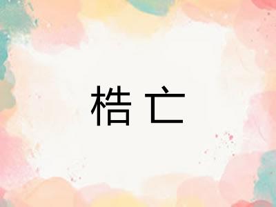 梏亡 梏亡