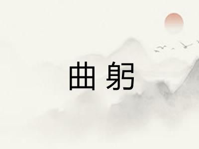 曲躬 曲躬