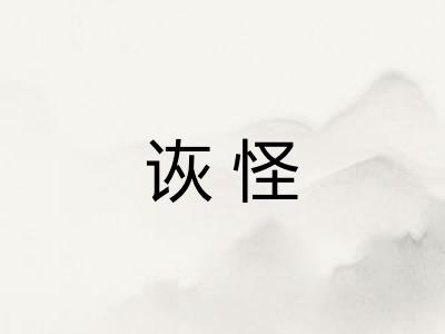诙怪 诙怪