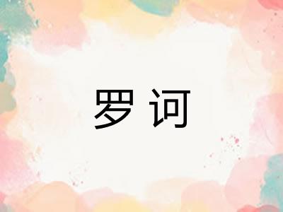 罗诃 罗诃