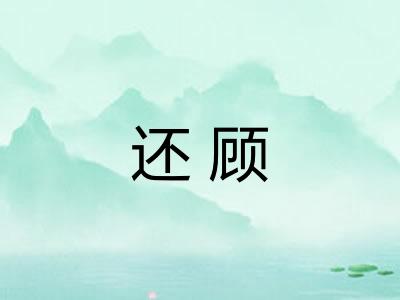 还顾 还顾