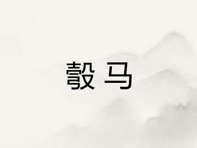 彀马 彀马