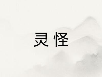 灵怪 灵怪