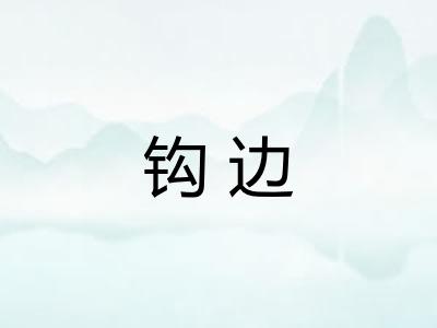 钩边 钩边