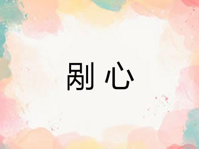 剐心