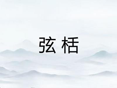 弦栝 弦栝