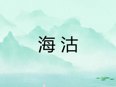 海沽 海沽