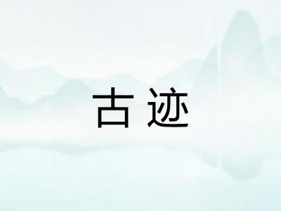 古迹 古迹
