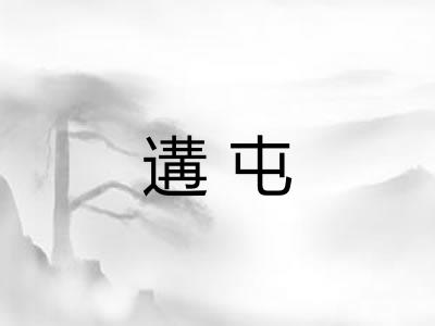 遘屯 遘屯