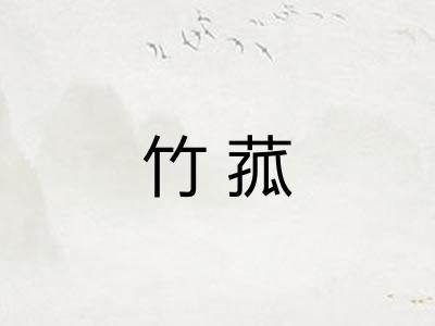竹菰 竹菰