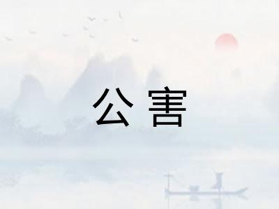 公害 公害