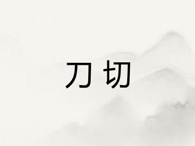 刀切 刀切