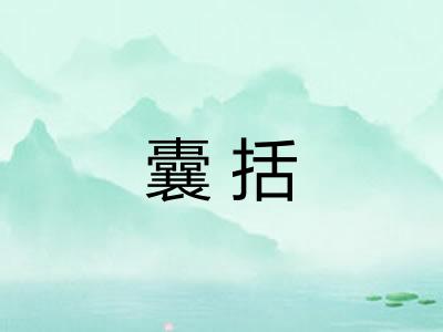 囊括 囊括