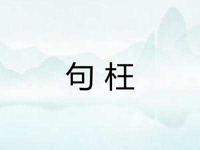 句枉 句枉