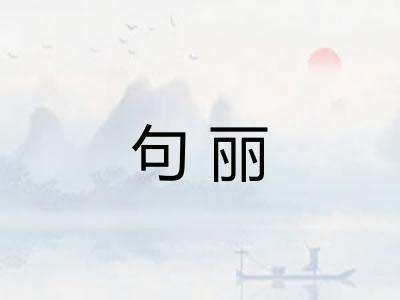 句丽 句丽