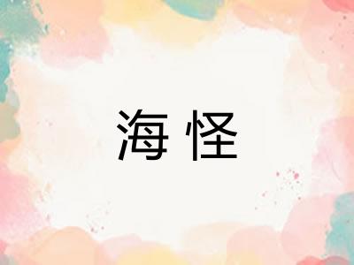 海怪 海怪