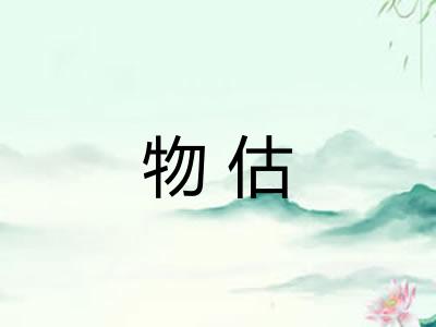 物估 物估