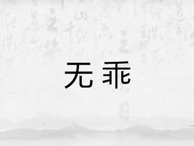 无乖 无乖