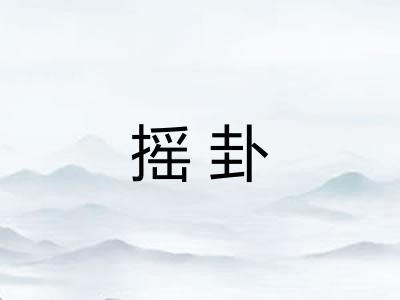 摇卦 摇卦