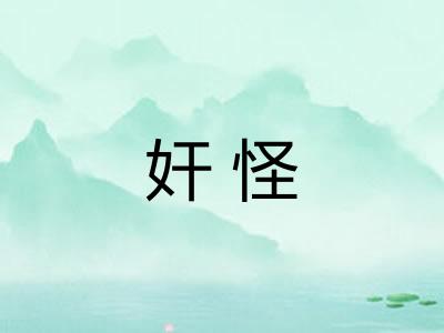 奸怪 奸怪