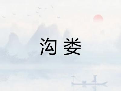 沟娄