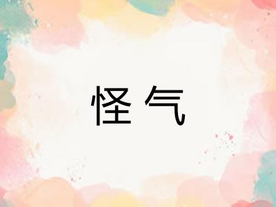 怪气