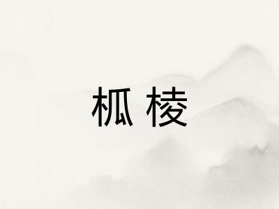 柧棱