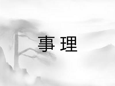 事理 事理