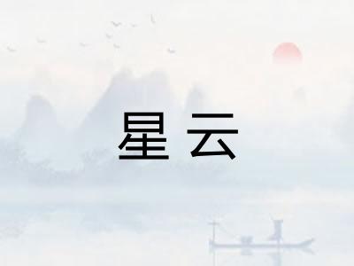 星云 星云