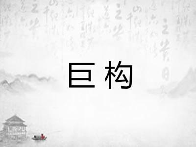 巨构 巨构