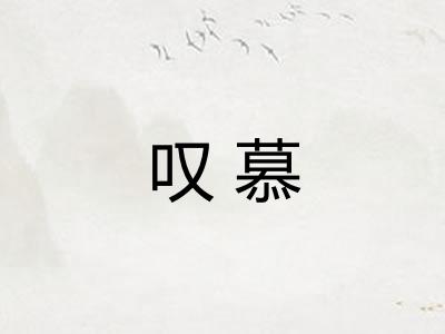叹慕 叹慕